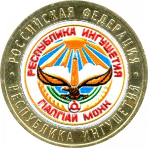 10 рублей 2014 Республика Ингушетия (цветная)