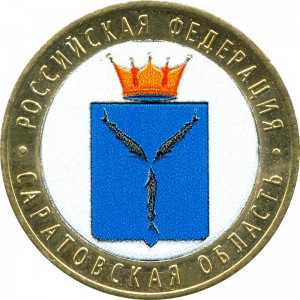 10 Rubel 2014 SPMD Oblast Saratow (farbig)