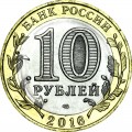 10 рублей 2016 СПМД Амурская область, отличное состояние