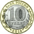 10 рублей 2016 СПМД Белгородская область, отличное состояние