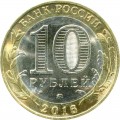 10 рублей 2016 ММД Ржев, Древние Города, биметалл (цветная)