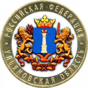 10 рублей 2017 ММД Ульяновская область, биметалл (цветная)