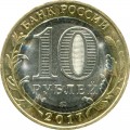 10 рублей 2017 ММД Олонец, Древние Города, биметалл (цветная)