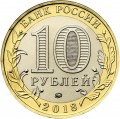 10 Rubel 2018 MMD Gorokhovets, Vladimir Oblast, Bimetall, (farbig)