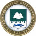 10 rubles 2018 MMD Kurgan Oblast, bimetall (colorized)