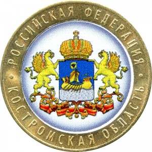 10 рублей 2019 ММД Костромская область, биметалл (цветная)