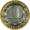 10 rubles 2019 MMD Kostroma Oblast, bimetall (colorized)