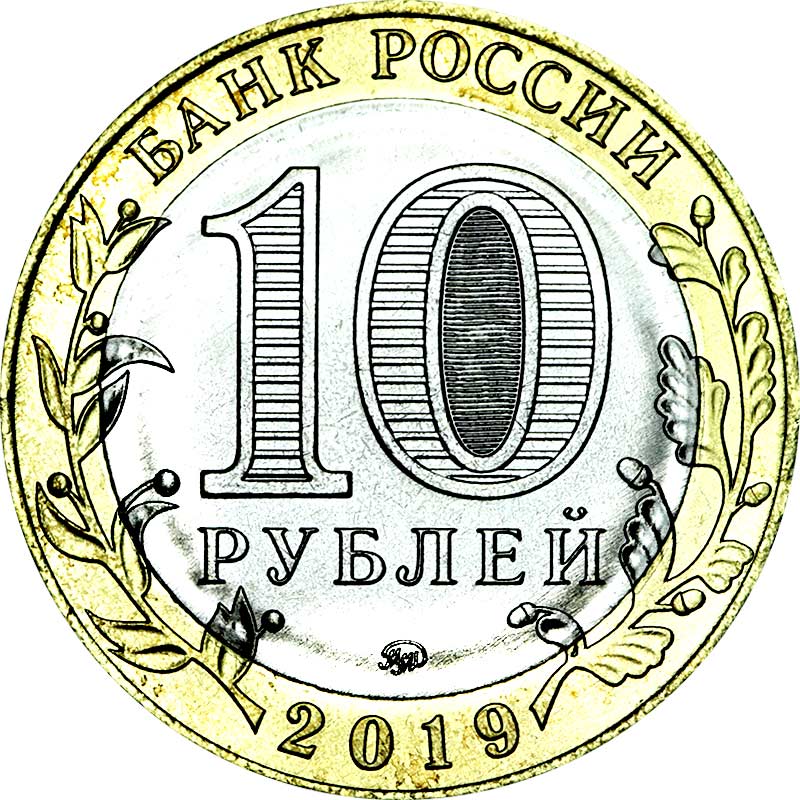 10 руб 2019