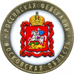 10 рублей 2020 ММД Московская область (цветная)