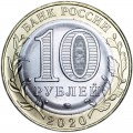 10 рублей 2020 ММД Рязанская область, биметалл, отличное состояние
