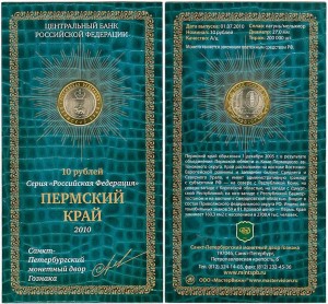 10 рублей 2010 СПМД Пермский Край, в блистере цена, стоимость