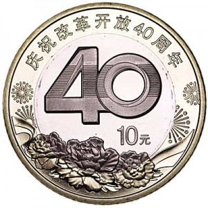 10 yuan 2018 China 40 years of reform policy