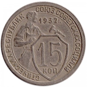 15 копеек 1932 СССР, из обращения