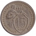 15 kopecks 1932 USSR from circulation