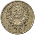 15 копеек 1950 СССР, из обращения