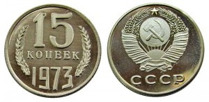 15 копеек 1973 СССР, копия в капсуле цена, стоимость