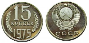 15 копеек 1975 СССР, копия в капсуле цена, стоимость