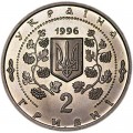 2 гривны 1996 Украина Софиевка