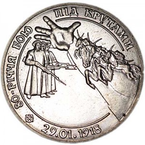 2 гривны 1998 Украина Бой под Крутами цена, стоимость