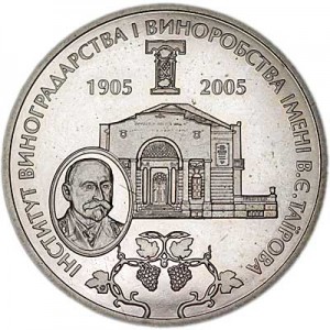 2 гривны 2005 Украина, Институт виноградарства и виноделия имени В. Е. Таирова цена, стоимость