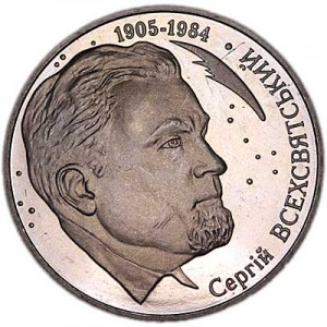 2 гривны 2005 Украина, Сергей Всехсвятский цена, стоимость