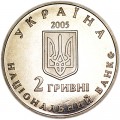2 гривны 2005 Украина, Дмитрий Яворницкий
