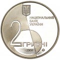 2 гривны 2007 Украина Лесь Курбас