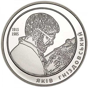 2 гривны 2015 Украина, Яков Гнездовский цена, стоимость