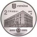 2 hryvnia Ukraine 2015, 100 years of the National University of Water Industry and Nature