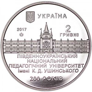 2 гривны 2017 Украина, Южноукраинский национальный педагогический университет имени К. Д. Ушинского