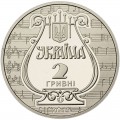 2 гривны 2019 Украина, Львовская национальная музыкальная академия