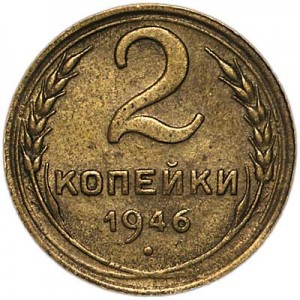 2 kopecks 1946 USSR from circulation price, composition, diameter, thickness, mintage, orientation, video, authenticity, weight, Description