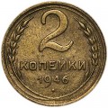 2 копейки 1946 СССР, из обращения