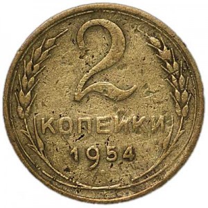 2 kopecks 1954 USSR from circulation price, composition, diameter, thickness, mintage, orientation, video, authenticity, weight, Description