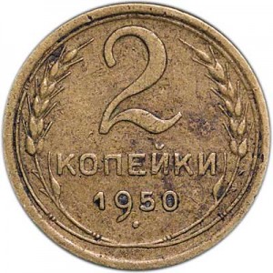 2 kopecks 1950 USSR from circulation price, composition, diameter, thickness, mintage, orientation, video, authenticity, weight, Description