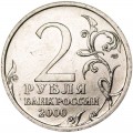 2 рубля 2000 СПМД Город-герой Сталинград - отличное состояние