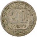 20 копеек 1951 СССР, из обращения