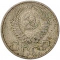 20 kopecks 1951 USSR from circulation