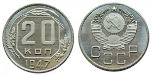 20 копеек 1947 СССР, копия в капсуле
