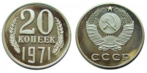 20 копеек 1971 СССР, копия в капсуле цена, стоимость
