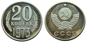 20 копеек 1973 СССР, копия в капсуле цена, стоимость