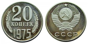 20 копеек 1975 СССР, копия в капсуле цена, стоимость