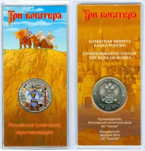 25 roubles 2018 MMD Russian animation, Three bogatyrs colorized price, composition, diameter, thickness, mintage, orientation, video, authenticity, weight, Description