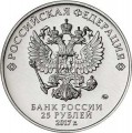 25 рублей 2017 Винни Пух, Российская мультипликация, ММД, цветная