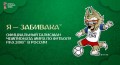 25 рублей 2018 Талисман Чемпионата мира по футболу FIFA, Волк Забивака, ММД