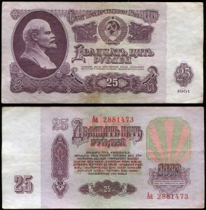 25 рублей 1961, банкнота серии Аа, синяя УФ печать, из обращения VG