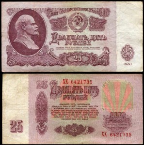 25 рублей 1961 СССР, банкнота серии АА-ЯЯ из обращения, VG