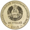 25 рублей 2019 Приднестровье, 25 лет Союзу женщин г. Бендеры