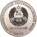 25 рублей 2019 Приднестровье, 30 лет со дня вывода Советских войск из Афганистана