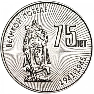 25 рублей 2020 Приднестровье, 75 лет Великой Победе цена, стоимость